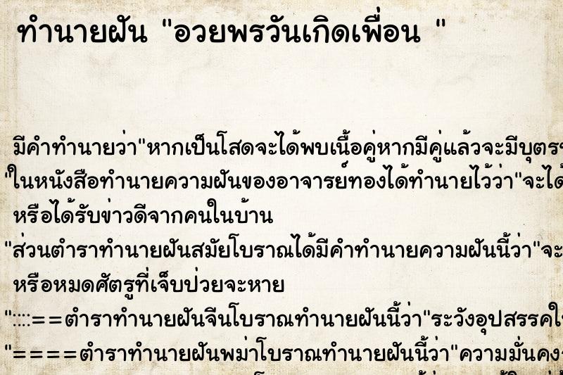 ทำนายฝัน อวยพรวันเกิดเพื่อน 